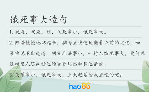 餓死事大造句