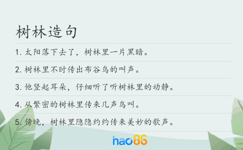 樹(shù)林造句