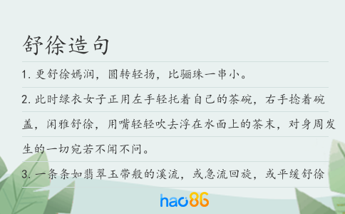 舒徐造句