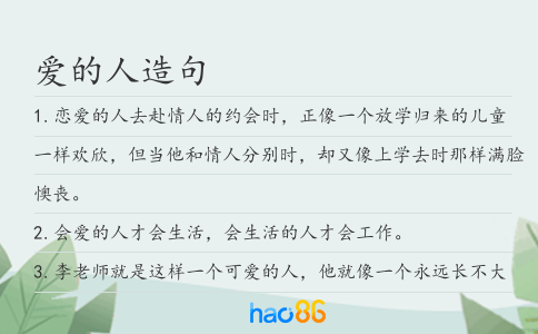 愛的人造句