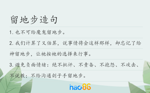 留地步造句