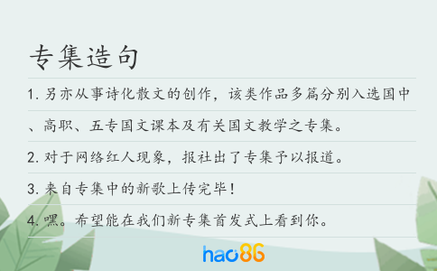 專集造句