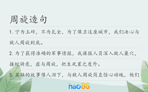 周旋造句