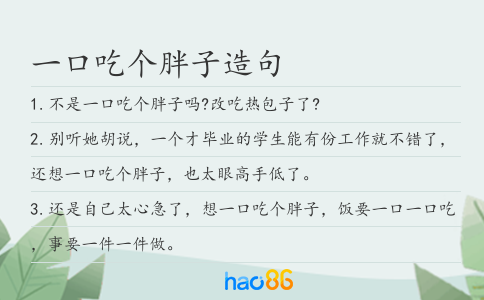 一口吃個胖子造句