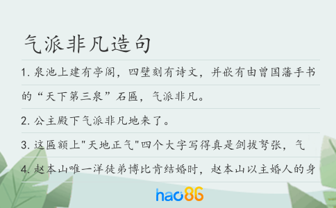 氣派非凡造句