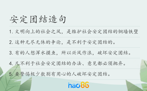 安定團結造句