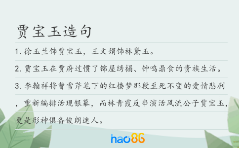 賈寶玉造句