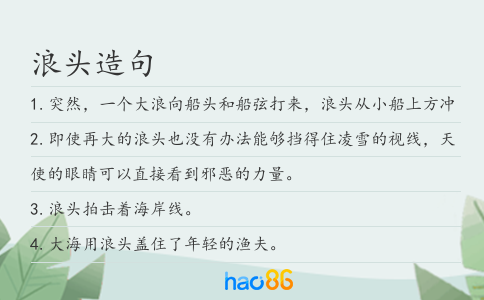 浪頭造句