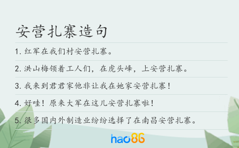 安營扎寨造句