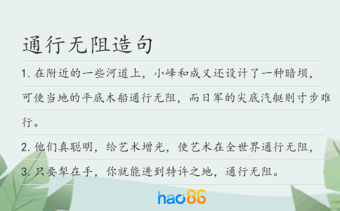 通行無阻造句
