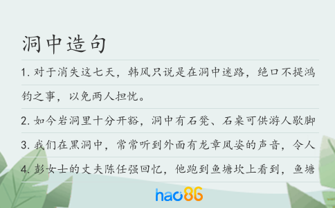 洞中造句