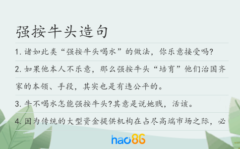 強按牛頭造句