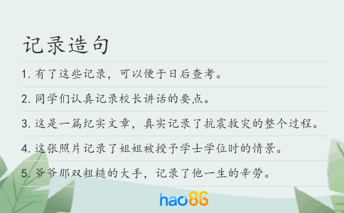 記錄造句