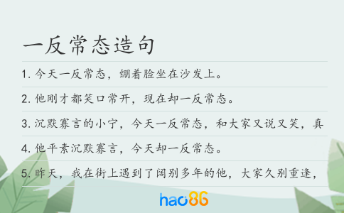 一反常態造句