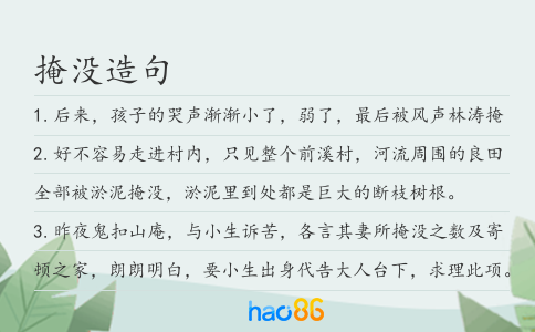 掩沒造句