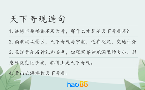 天下奇觀造句