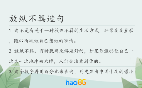 放縱不羈造句