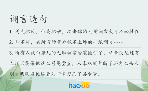 讕言造句
