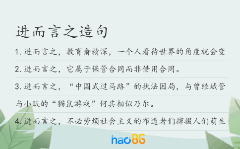 進而言之造句
