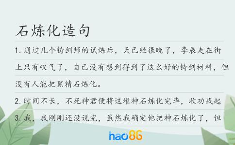 石煉化造句