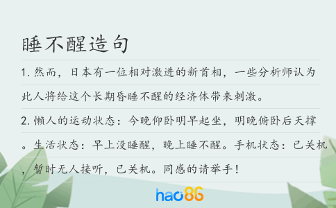 睡不醒造句