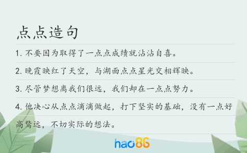 點點造句