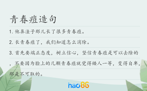 青春痘造句