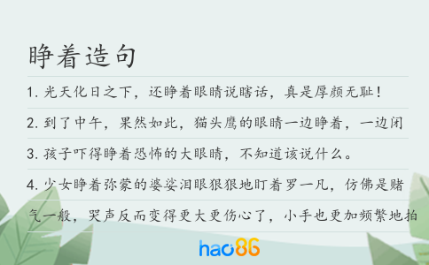 睜著造句