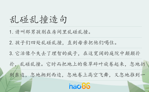 亂碰亂撞造句