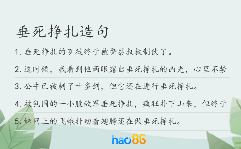 垂死掙扎造句