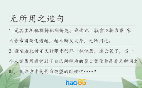 無所用之造句