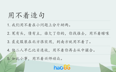用不著造句