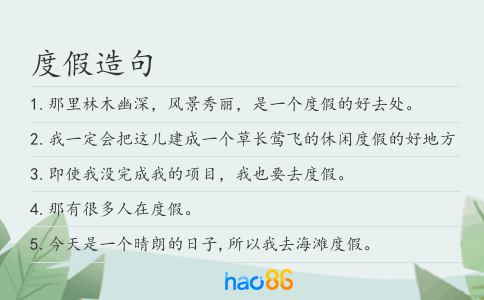 度假造句