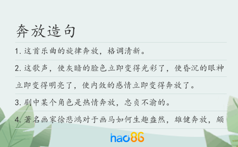 奔放造句