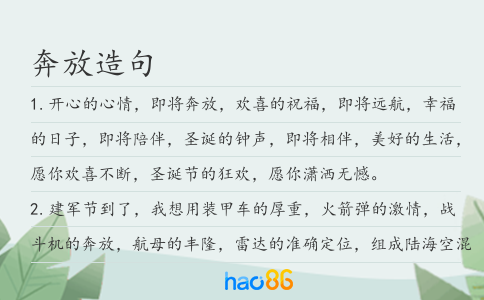 奔放造句