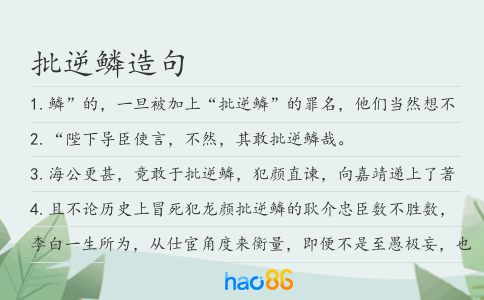 批逆鱗造句