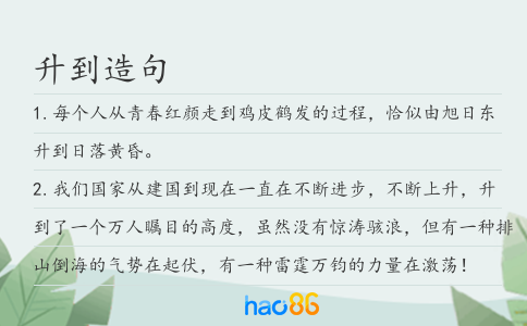 升到造句