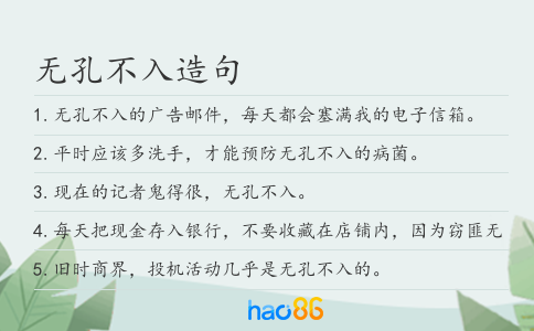 無孔不入造句