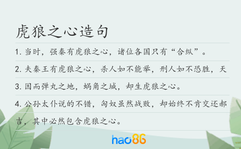 虎狼之心造句