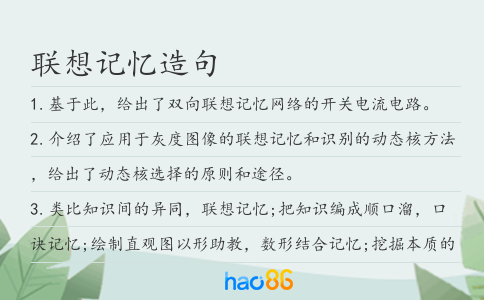 聯想記憶造句