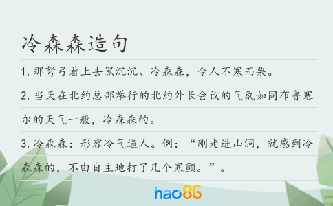 冷森森造句