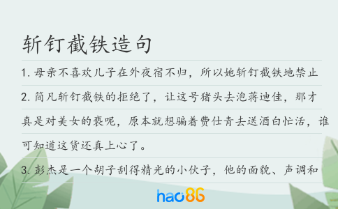 斬釘截鐵造句