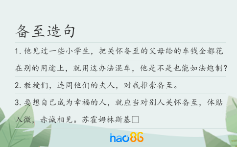 備至造句