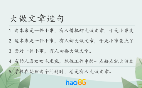 大做文章造句