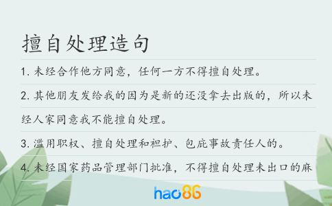 擅自處理造句