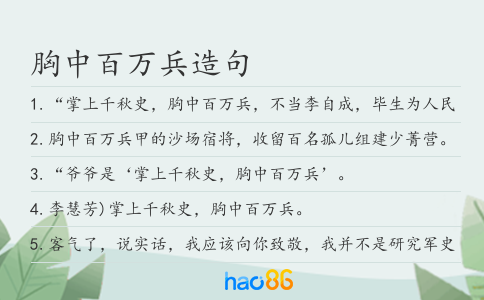 胸中百萬兵造句