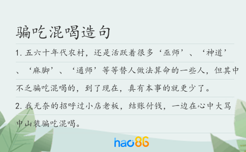 騙吃混喝造句