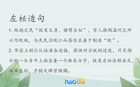 左衽造句