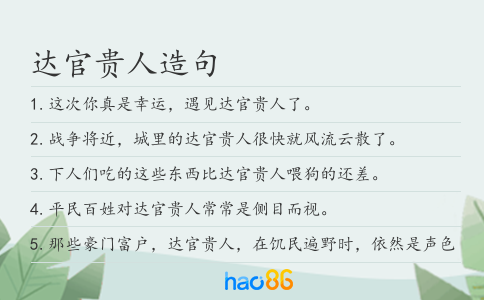 達官貴人造句