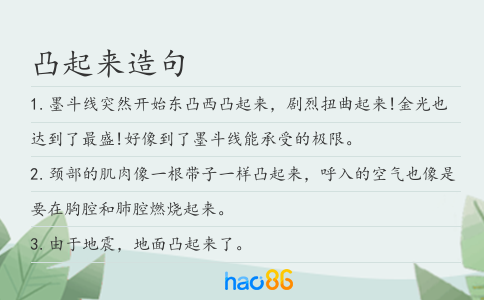凸起來造句